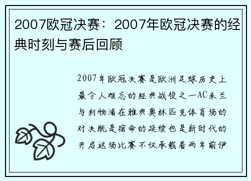2007欧冠决赛：2007年欧冠决赛的经典时刻与赛后回顾