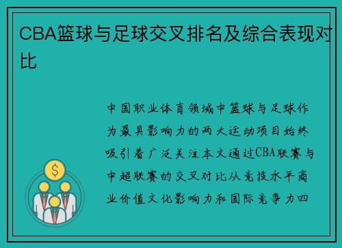 CBA篮球与足球交叉排名及综合表现对比