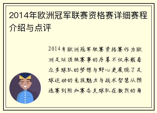 2014年欧洲冠军联赛资格赛详细赛程介绍与点评