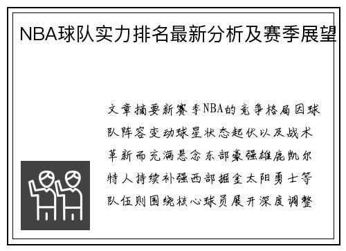 NBA球队实力排名最新分析及赛季展望