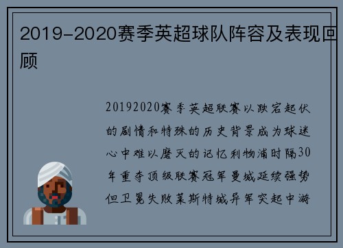 2019-2020赛季英超球队阵容及表现回顾