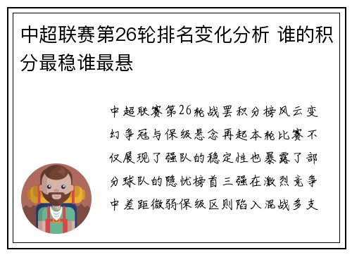 中超联赛第26轮排名变化分析 谁的积分最稳谁最悬