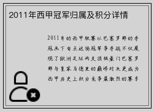2011年西甲冠军归属及积分详情