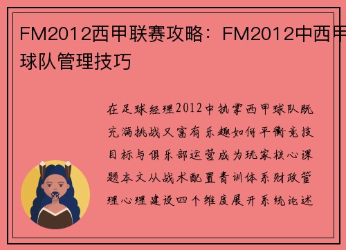 FM2012西甲联赛攻略：FM2012中西甲球队管理技巧