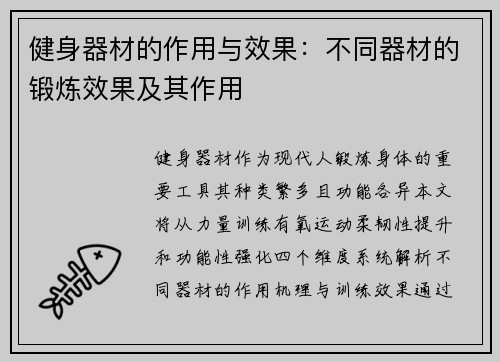 健身器材的作用与效果：不同器材的锻炼效果及其作用