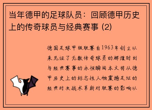 当年德甲的足球队员：回顾德甲历史上的传奇球员与经典赛事 (2)
