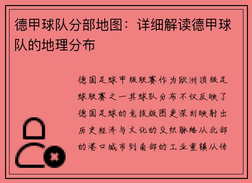 德甲球队分部地图：详细解读德甲球队的地理分布