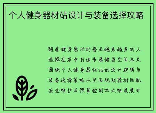个人健身器材站设计与装备选择攻略