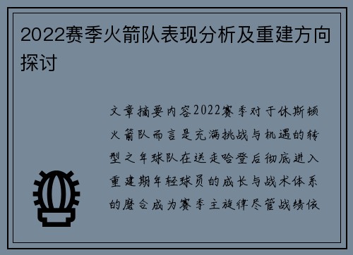 2022赛季火箭队表现分析及重建方向探讨