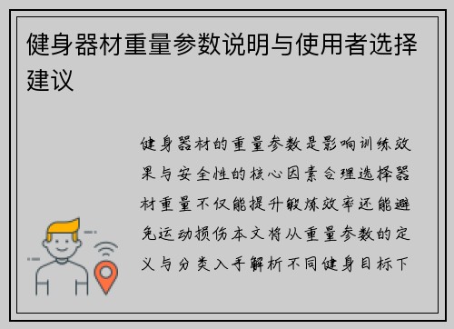 健身器材重量参数说明与使用者选择建议