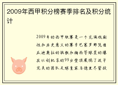 2009年西甲积分榜赛季排名及积分统计