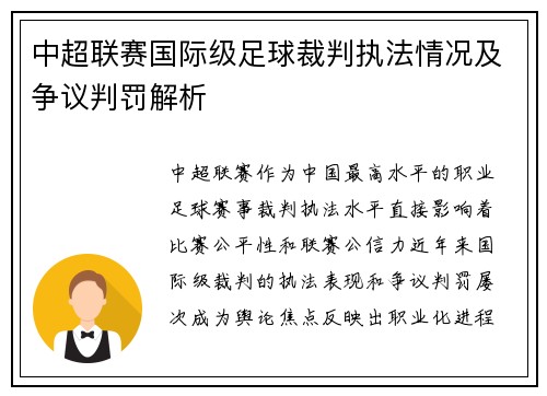 中超联赛国际级足球裁判执法情况及争议判罚解析