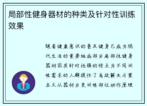 局部性健身器材的种类及针对性训练效果