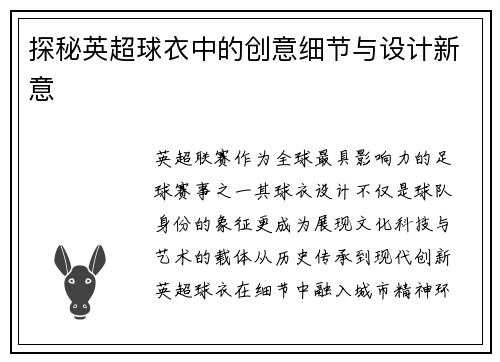 探秘英超球衣中的创意细节与设计新意