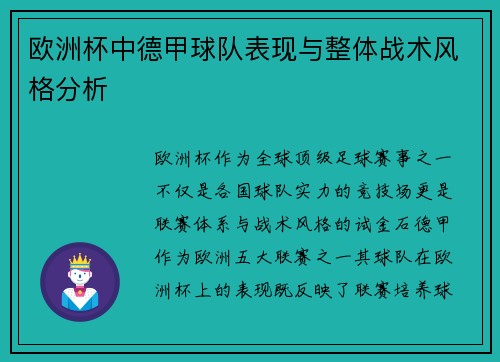 欧洲杯中德甲球队表现与整体战术风格分析