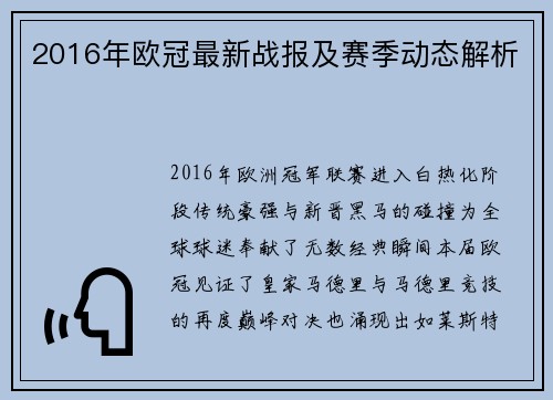 2016年欧冠最新战报及赛季动态解析