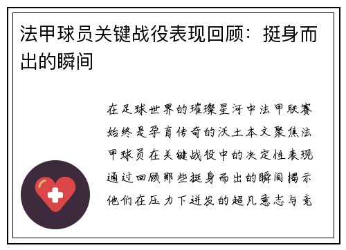 法甲球员关键战役表现回顾：挺身而出的瞬间