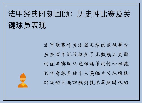 法甲经典时刻回顾：历史性比赛及关键球员表现