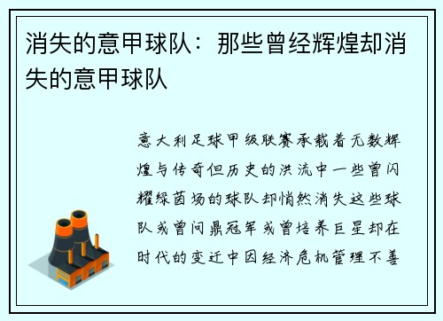 消失的意甲球队：那些曾经辉煌却消失的意甲球队