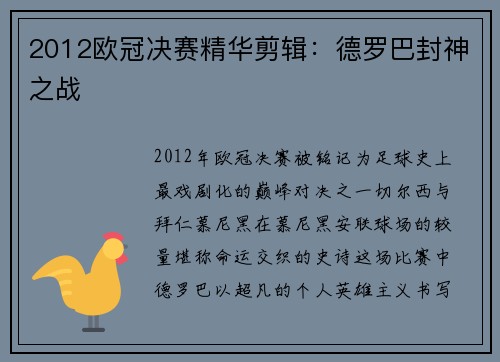 2012欧冠决赛精华剪辑：德罗巴封神之战