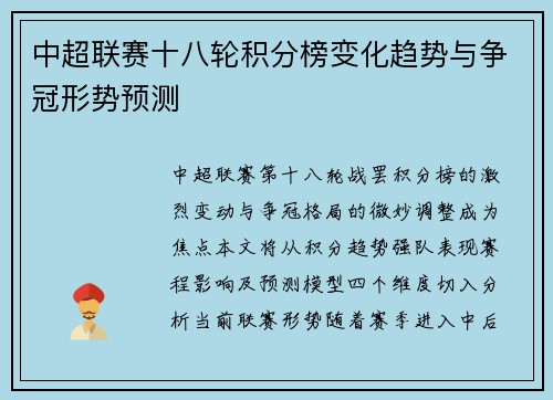 中超联赛十八轮积分榜变化趋势与争冠形势预测