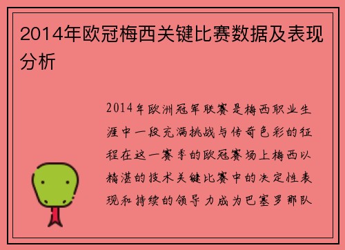 2014年欧冠梅西关键比赛数据及表现分析