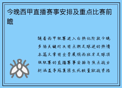 今晚西甲直播赛事安排及重点比赛前瞻