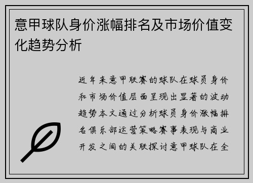 意甲球队身价涨幅排名及市场价值变化趋势分析