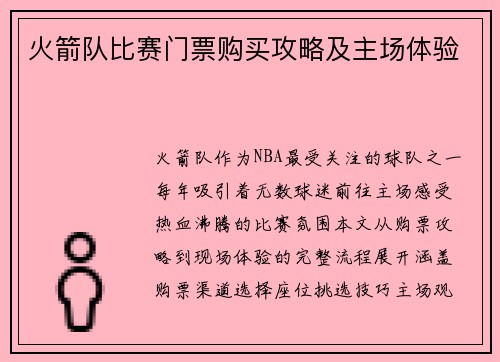 火箭队比赛门票购买攻略及主场体验