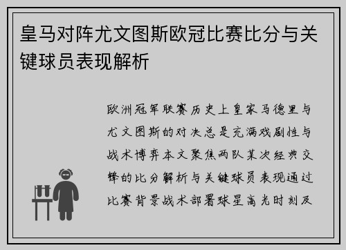 皇马对阵尤文图斯欧冠比赛比分与关键球员表现解析