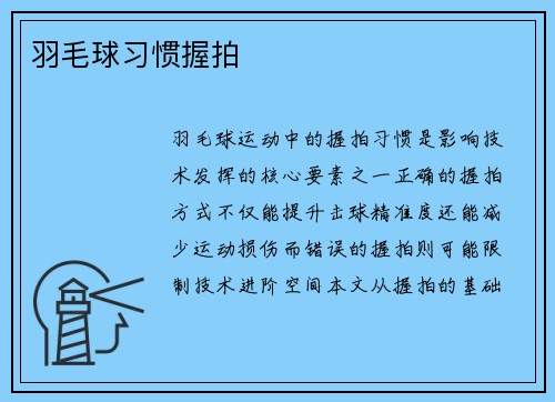羽毛球习惯握拍