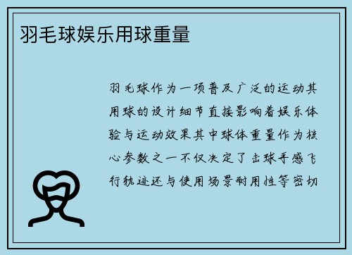 羽毛球娱乐用球重量