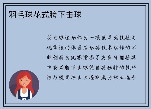 羽毛球花式胯下击球