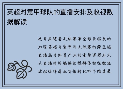 英超对意甲球队的直播安排及收视数据解读