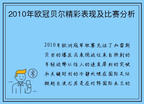 2010年欧冠贝尔精彩表现及比赛分析