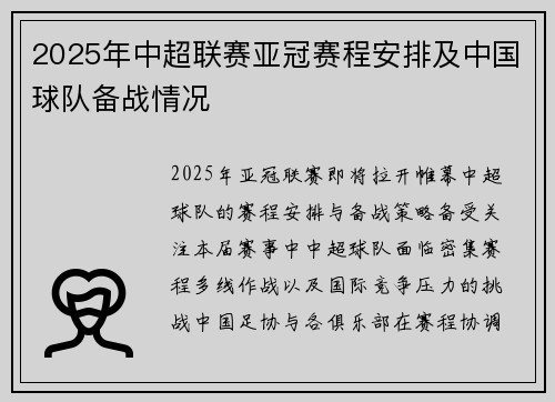 2025年中超联赛亚冠赛程安排及中国球队备战情况