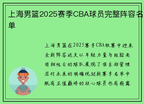 上海男篮2025赛季CBA球员完整阵容名单