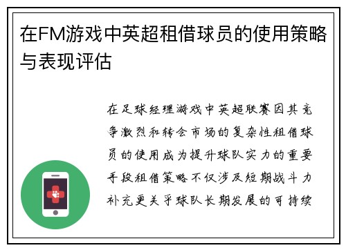 在FM游戏中英超租借球员的使用策略与表现评估