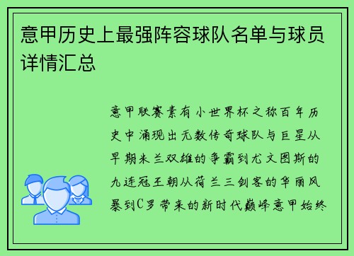 意甲历史上最强阵容球队名单与球员详情汇总