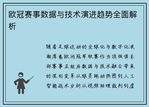 欧冠赛事数据与技术演进趋势全面解析