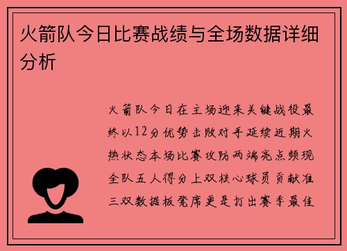 火箭队今日比赛战绩与全场数据详细分析