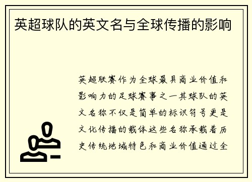 英超球队的英文名与全球传播的影响