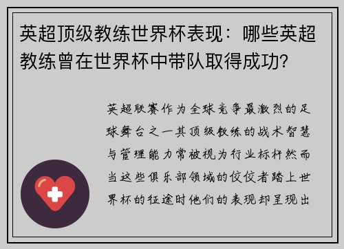 英超顶级教练世界杯表现：哪些英超教练曾在世界杯中带队取得成功？