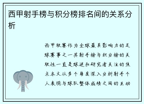 西甲射手榜与积分榜排名间的关系分析
