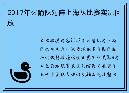 2017年火箭队对阵上海队比赛实况回放