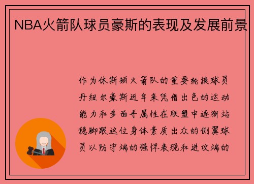 NBA火箭队球员豪斯的表现及发展前景