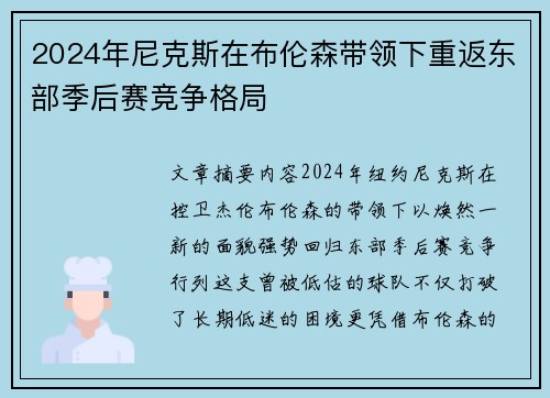 2024年尼克斯在布伦森带领下重返东部季后赛竞争格局