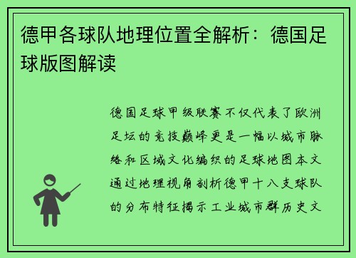 德甲各球队地理位置全解析：德国足球版图解读