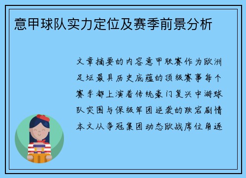 意甲球队实力定位及赛季前景分析