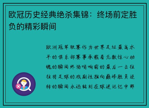 欧冠历史经典绝杀集锦：终场前定胜负的精彩瞬间